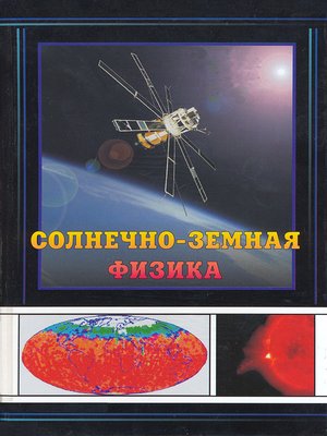 cover image of Солнечно-земная физика
